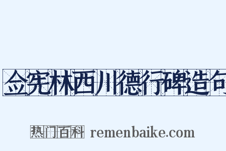 佥宪林西川德行碑造句是什么意思的图片